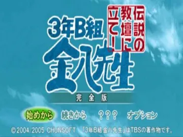 3 nen B gumi Kinpachi Sensei - Densetsu no Kyoudan ni Tate! (Japan) screen shot title